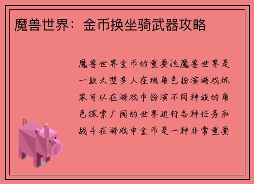 魔兽世界：金币换坐骑武器攻略