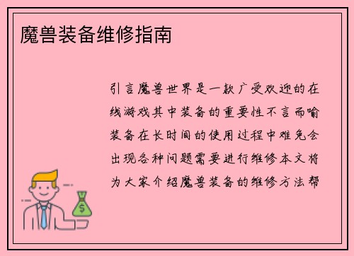 魔兽装备维修指南