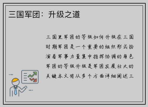 三国军团：升级之道